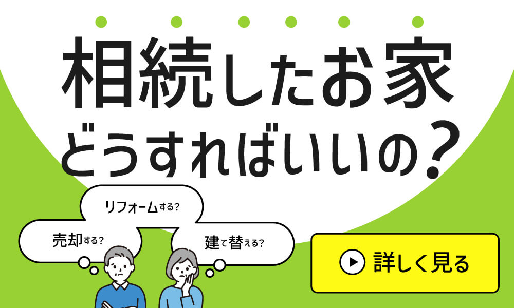 相続したお家どうしたらいい