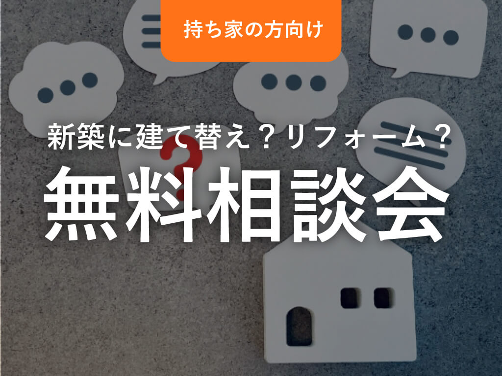倉敷リフォーム無料相談会