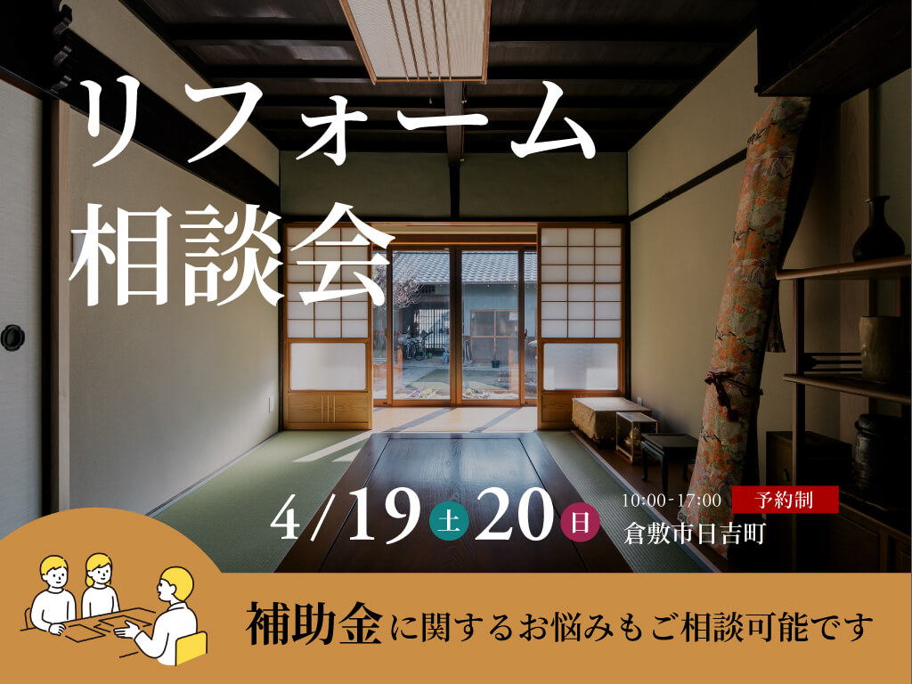 倉敷リフォーム補助金助成金相談会