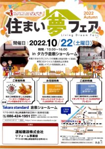 タカラ倉敷ショールーム