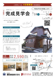 リフォーム完成見学会